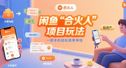 闲鱼“合火人“项目玩法一部手机轻松接单挣钱-大可网创