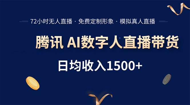 (15538期)腾讯AI数字人直播带货,72小时无人值守,小白易上手,日入1500+-大可网创