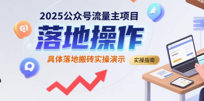 2025公众号流量主项目,具体落地搬砖实操演示-大可网创