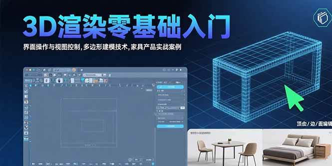 (15542期)3D渲染零基础入门:界面操作与视图控制,多边形建模技术,家具产品实战案例-大可网创
