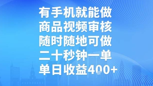 有手机就能做,商品视频审核,随时随地可做,二十秒钟一单,单日收益【揭秘】-大可网创