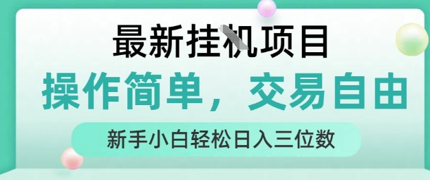 最新挂G项目,操作简单,交易自由,人人可上手,新手小白轻松日入三位数【揭秘】-大可网创