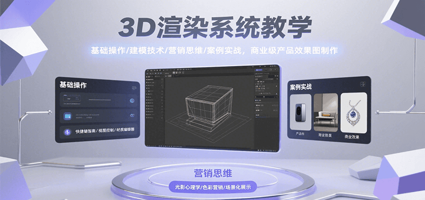 3D渲染系统教学,基础操作/建模技术/营销思维/案例实战,商业级产品效果图制作-大可网创