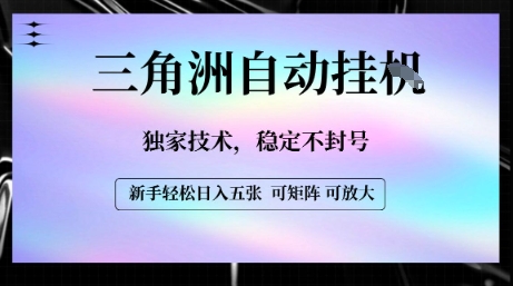 【三角洲自动挂G】独家技术,稳定不封号,轻松日入五张【揭秘】-大可网创