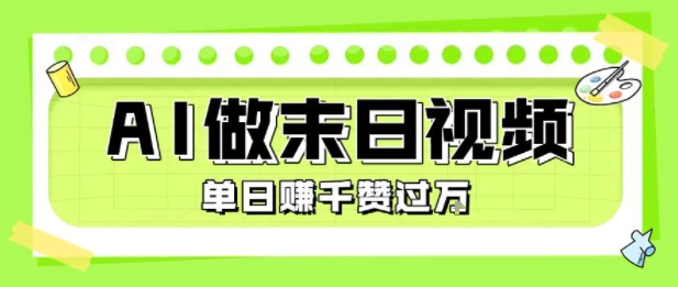 用AI制作末日主题视频,单日变现1k+,条条点赞过W-大可网创