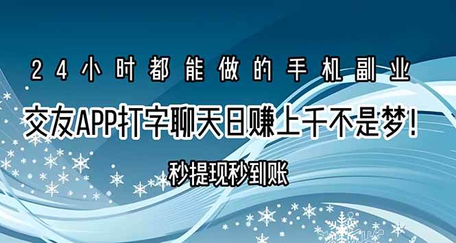 (15548期)交友APP打字聊天赚钱秒提现秒到账,日赚上千不是梦!-大可网创