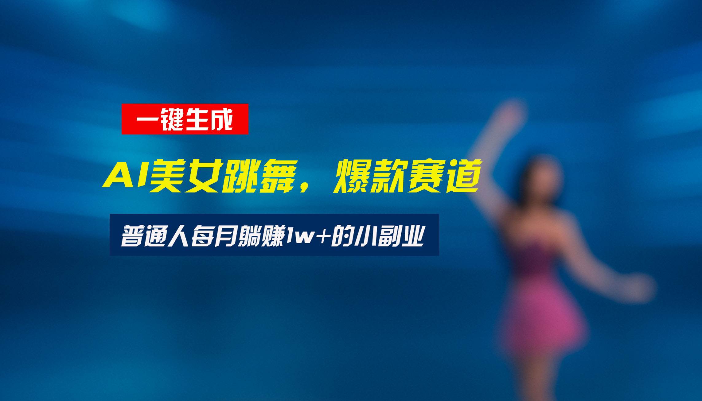 (15549期)最新视频号玩法:美女跳舞赛道,一键生成原创视频,新手小白也能轻松上手-大可网创