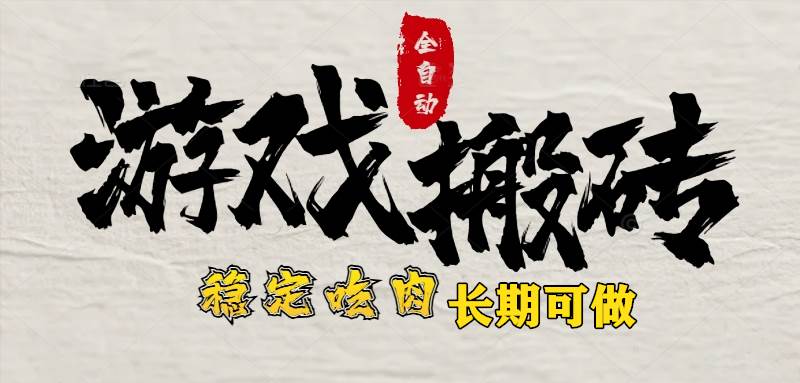 (15550期)最新全自动游戏打金搬砖,稳定吃肉游戏内零氪金,日入1k,新手副业好项目-大可网创