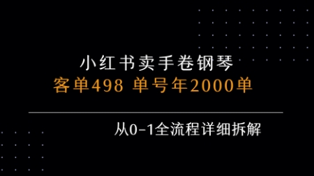 小红书私域卖手卷钢琴,客单498,单号年销2000单,从0-1全流程详细拆解-大可网创