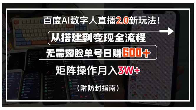 (15555期)百度AI数字人直播2.0新玩法!从搭建到变现全流程,无需露脸单号日赚600…-大可网创