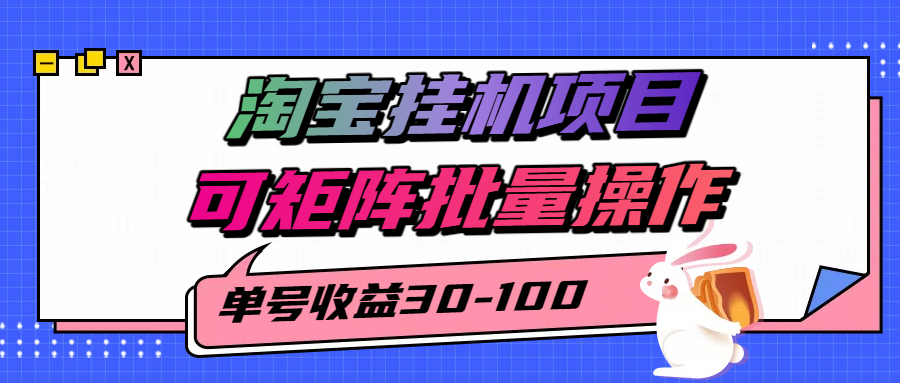揭秘2025最新淘宝挂机项目,单号30-100,可矩阵批量操作(附工具)-大可网创