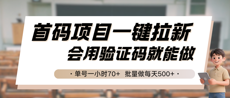 首码项目一键拉新,会用验证码就能做 单号一小时70+,批量做每天500+-大可网创
