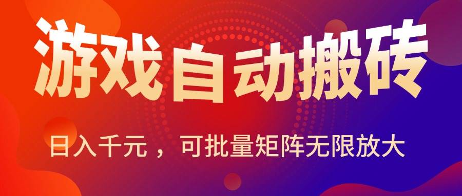 (15564期)暑假三款热门游戏自动搬砖,日入千元 ,可批量矩阵无限放大-大可网创