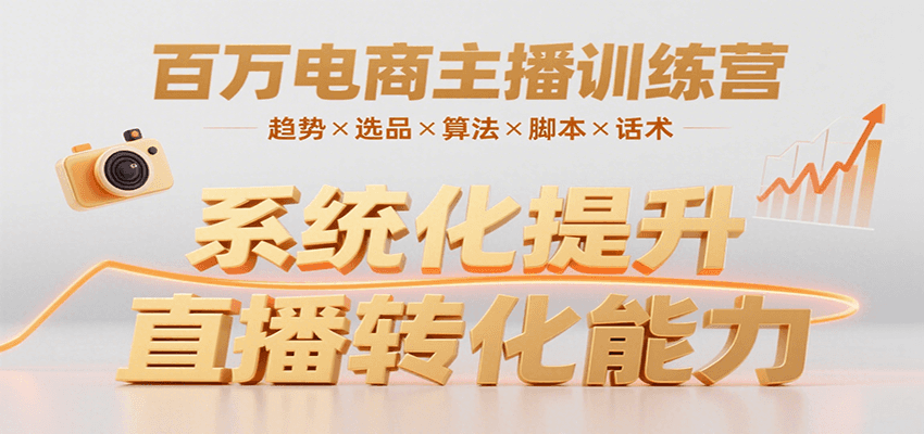 百万电商主播训练营,涵盖趋势/选品/算法/脚本/话术,提升转化能力-大可网创