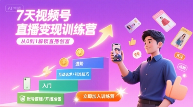 7天视频号直播变现训练营,带你从0到1解锁视频号直播创富-大可网创