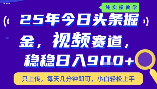 25年下半年头条最新玩法,,每天几分钟即可,稳稳日入9张+,无操作门槛【揭秘】-大可网创