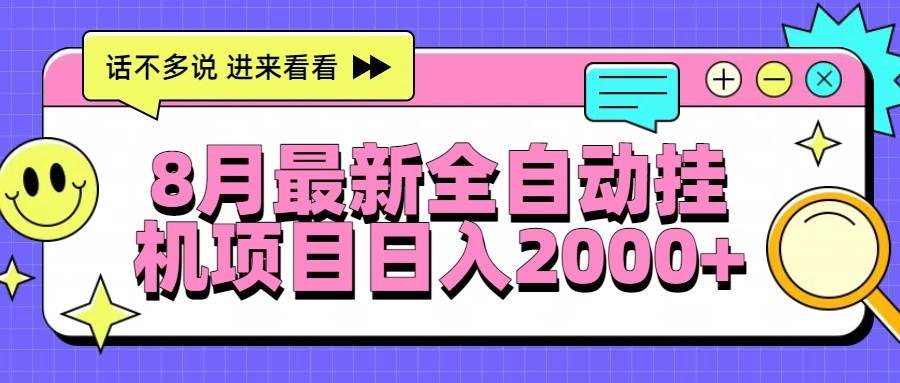 (15574期)8月最新全自动挂机项目日入2000+-大可网创