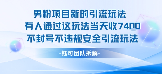 男粉项目新的引流玩法有人通过这玩法当天收了7.4k不封号不违规安全引流玩法-大可网创