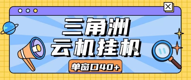 三角洲全自动挂G跑刀实操课程单窗口30+可批量矩阵操作不吃电脑配置开机就能干【揭秘】-大可网创