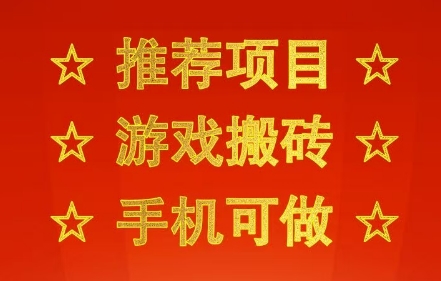 推荐项目:游戏搬砖,手机可做,不用电脑,最快当天见收益3张+,副业创业网创兼职【揭秘】-大可网创