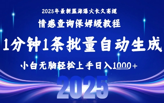 2025最新爆火赛道保姆级教程,全程一键批量制作,小白轻松无脑上手,日入1k+-大可网创