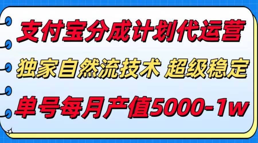 (15592期)支付宝分成计划代运营,最新自然流技术,收益稳定,单号月产5000+!-大可网创
