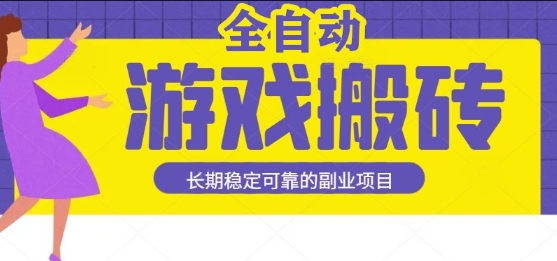 游戏全自动打金搬砖,日入1k,收益稳定,操作简单有手就行的长期副业项目【揭秘】-大可网创