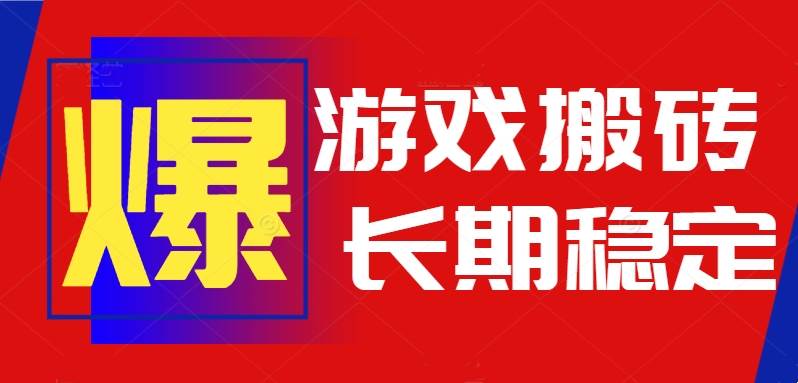 (15594期)火爆热门自动游戏搬砖,日入1k,长期稳定可做,不需要要玩游戏全程自动…-大可网创