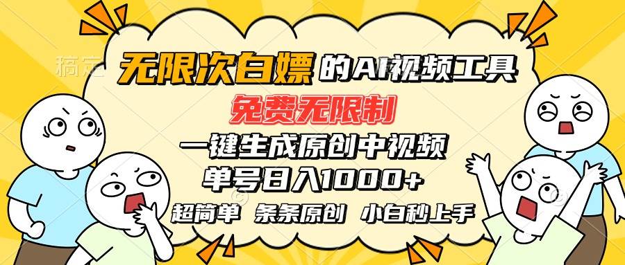 (15606期)超强大的AI工具,免费无限制,一键生成原创中视频,单号日入1000+,小…-大可网创