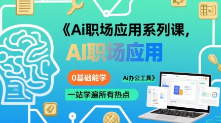 Ai职场应用系列课,0基础能学,一站学遍所有热点Ai办公工具-大可网创