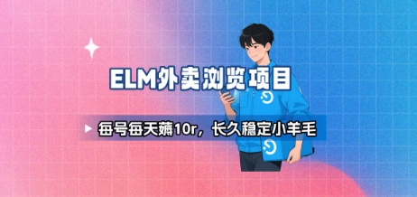 饿了么外卖浏览项目_每号每天薅10r,长久稳定小羊毛-大可网创