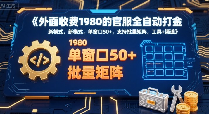 外面收费1980的官服全自动打金,新模式,单窗口50+,支持批量矩阵,工具+渠道【揭秘】-大可网创