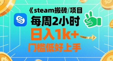 steam搬砖项目每周2小时日入1k+收益核心玩法,手把手教你,门槛低好上手-大可网创