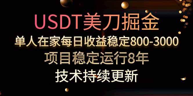 (15615期)美刀掘金项目,单人每日收益800-3000,稳定运行8年-大可网创