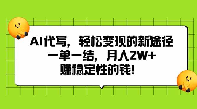 (15616期)AI代写,轻松变现的新途径,一单一结,月入2W+,赚稳定性的钱-大可网创