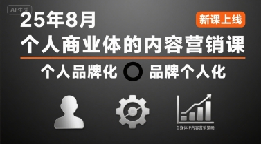 个人商业体的内容营销课25年8月,个人品牌化,品牌个人化,自媒体ip内容营销策略-大可网创