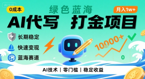 0成本AI代写打金,绿色蓝海项目,主打长期稳定,快速变现,轻松月入1w【揭秘】-大可网创