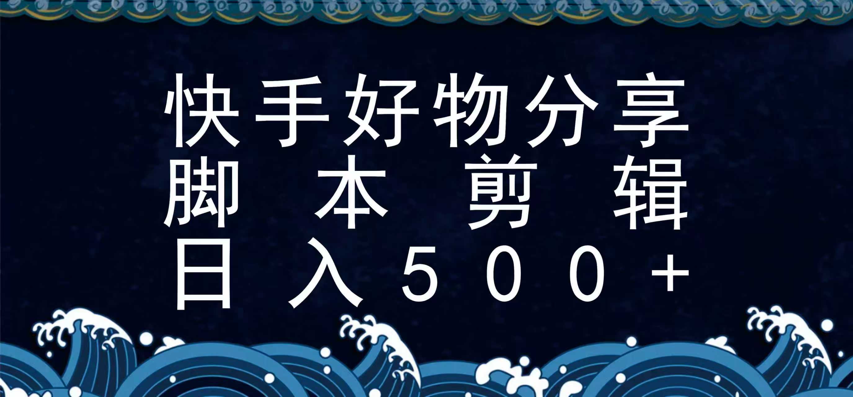 快手脚本好物分享全新玩法,无需真人出镜无需找素材,一个脚本搞定-大可网创