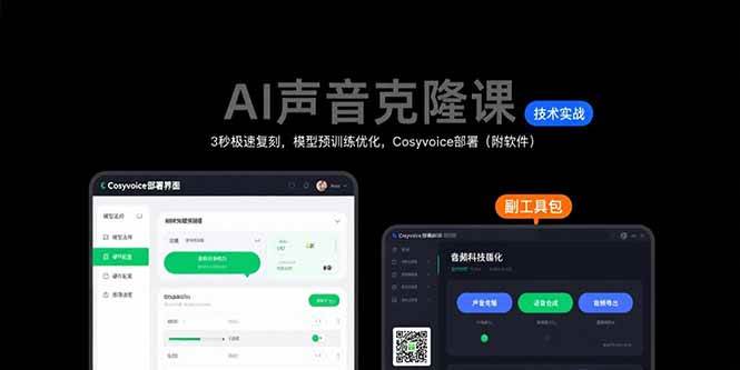 (15474期)AI声音克隆课:3秒极速复刻,模型预训练优化,Cosyvoice部署(附软件)-大可网创