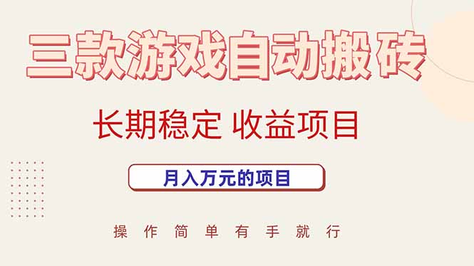 (15625期)三款游戏自动搬砖,月入万元,长期稳定收益项目-大可网创