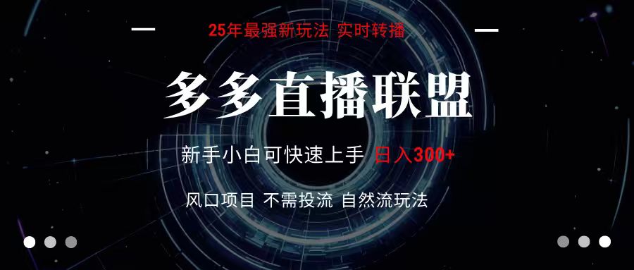 多多直播联盟 全新玩法 单机单日变现300+不要求电脑配置 玩法简单暴力-大可网创