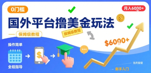 国外平台撸美金玩法,操作简单,0门槛,当月搞了6k+,保姆级教程【揭秘】-大可网创