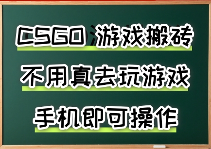 游戏搬砖,手机可做,不用电脑,最快当天见收益3张+,副业创业网创兼职【揭秘】-大可网创