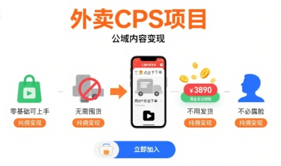 外卖CPS项目,公域内容变现,零基础可上手,无需囤货、不用发货、不必露脸、纯佣变现-大可网创