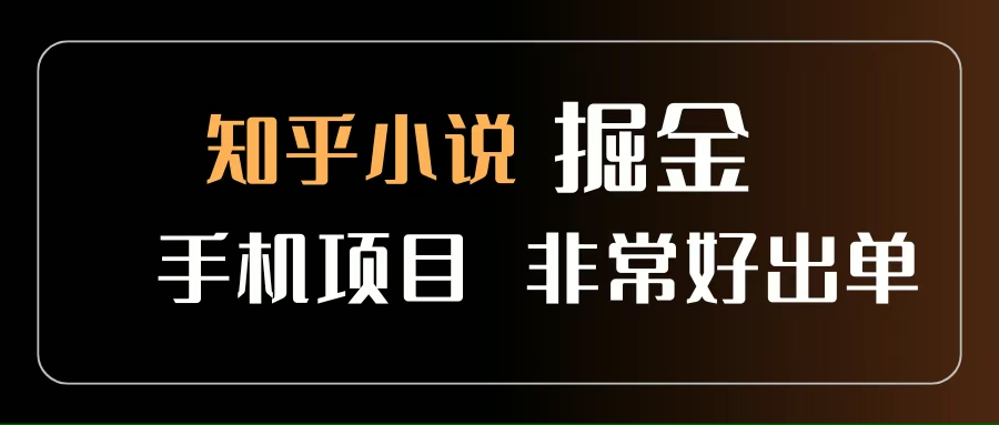 (15628期)知乎图文小说掘金项目 非常好出单 用手机就可以做 新手一天轻松500+-大可网创