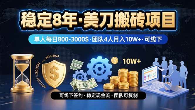 (15632期)稳定8年的美刀搬砖项目,单人每日收益800—3000.团队4人月入10W+.可线下-大可网创