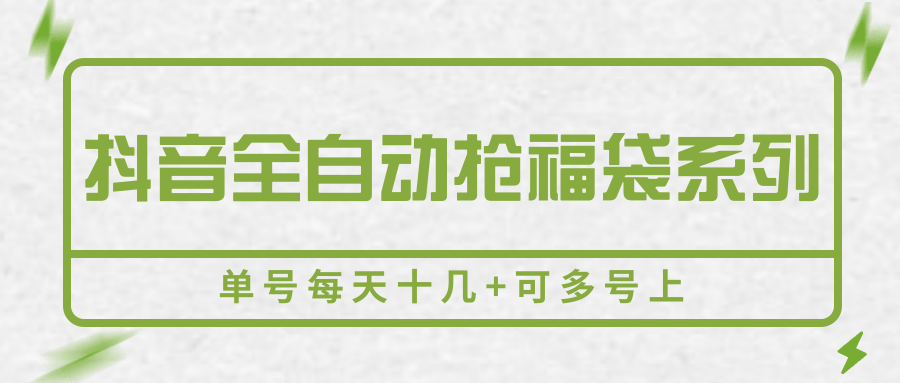 抖音全自动抢福袋系列,单号每天十几+可多号上-大可网创