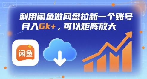 利用闲鱼做网盘拉新一个账号,月入6k+,可以矩阵放大-大可网创