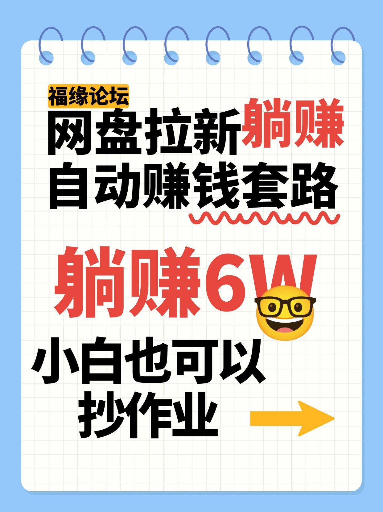 网盘拉新自动赚钱套路,几元的资料躺赚6W+,小白也可以抄作业!-大可网创