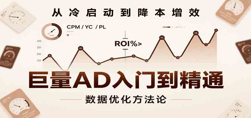 巨量AD入门到精通,含工具、设置、定向、优化等广告投放全流程-大可网创